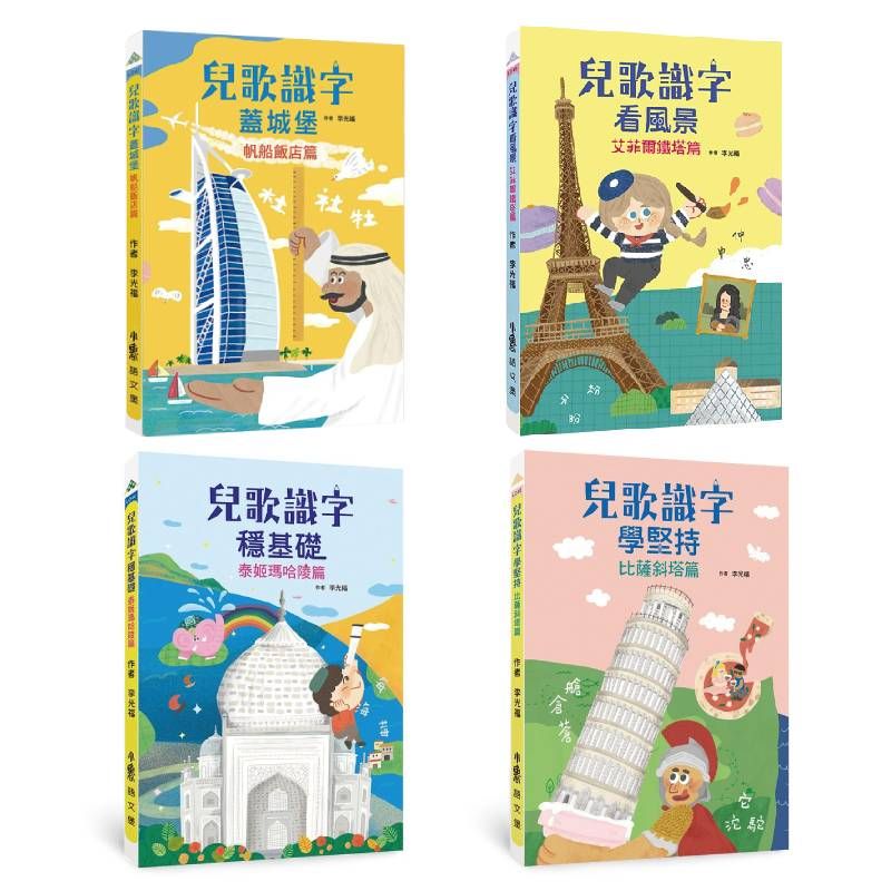 兒歌識字: 世界建築看天下 (4冊合售)